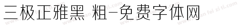 三极正雅黑 粗字体转换